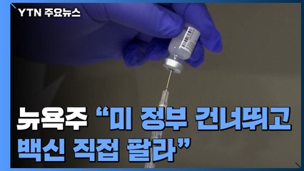 뉴욕주 "정부 건너뛰고 백신 직접 팔라"...화이자 '난색' / YTN