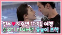 [우다사3] 현우❤️지주연 100일 여행! 분위기 美친 물놀이에 내가 다 심쿵...!