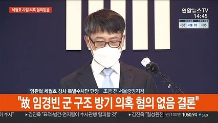 [현장연결] 검찰 세월호특수단 "세월호 수사 외압 없었다"