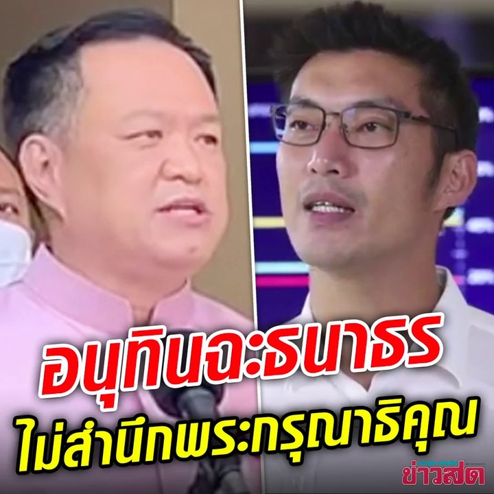 อนุทิน เดือด ซัด ธนาธร ไม่สำนึกในพระมหากรุณาธิคุณ