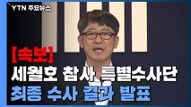 檢, 세월호 '유가족 사찰·수사외압' 무혐의 결론...항적조작도 확인 못 해 / YTN