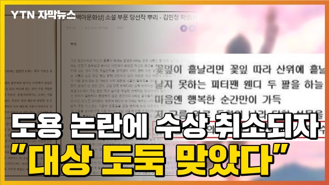 [자막뉴스] 공모전 '도용 논란'에 수상 취소되자 대상 도둑 맞았다 / YTN