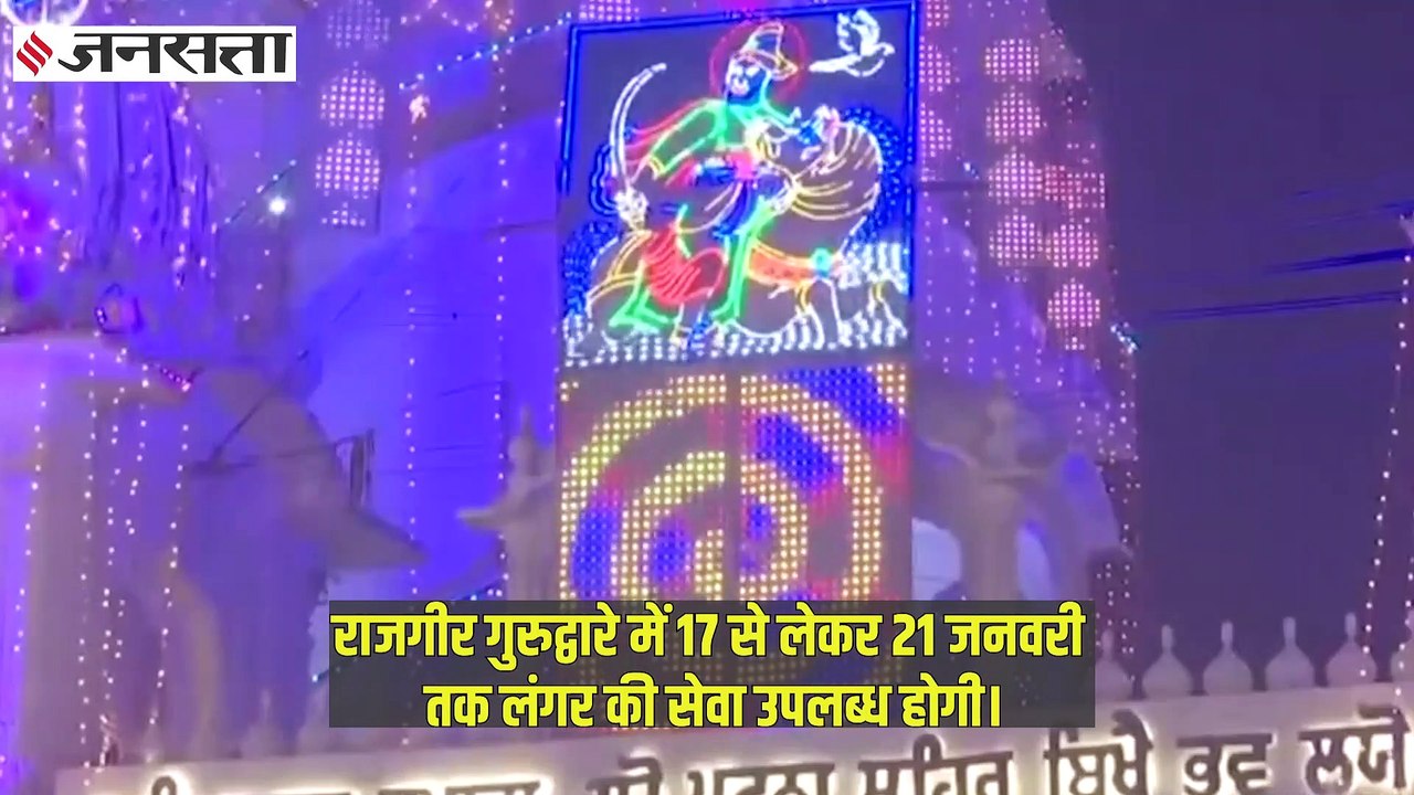 Prakash Parv 2021: प्रकाश पर्व की तैयारियां जोरों पर, 21 तक लोग छकेंगे लंगर | Guru Gobind Singh Jayanti 2021