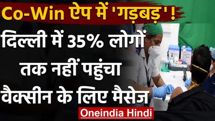 Co-Win App में गड़बड़!, Delhi में Corona Vaccine के लिए 35% लोगों को नहीं मिला मैसेज| वनइंडिया हिंदी