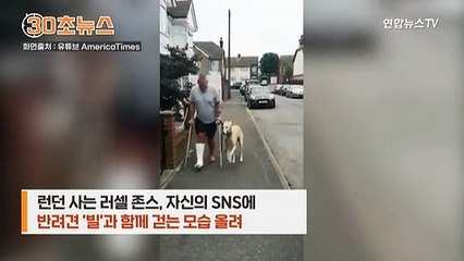 [30초뉴스] "주인과 아픔 같이"…목발 짚은 주인 따라 다리 저는 반려견