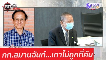 กก.สมานฉันท์...เกาไม่ถูกที่คัน : เจาะลึกทั่วไทย (19 ม.ค. 64)