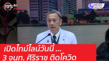 เปิดไทม์ไลน์วันนี้ ... 3 จนท. ศิริราช ติดโควิด : เจาะลึกทั่วไทย (19 ม.ค. 64)