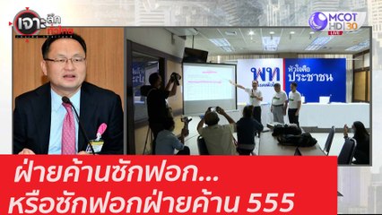 ฝ่ายค้านซักฟอก...หรือซักฟอกฝ่ายค้าน 555 : เจาะลึกทั่วไทย (19 ม.ค. 64)