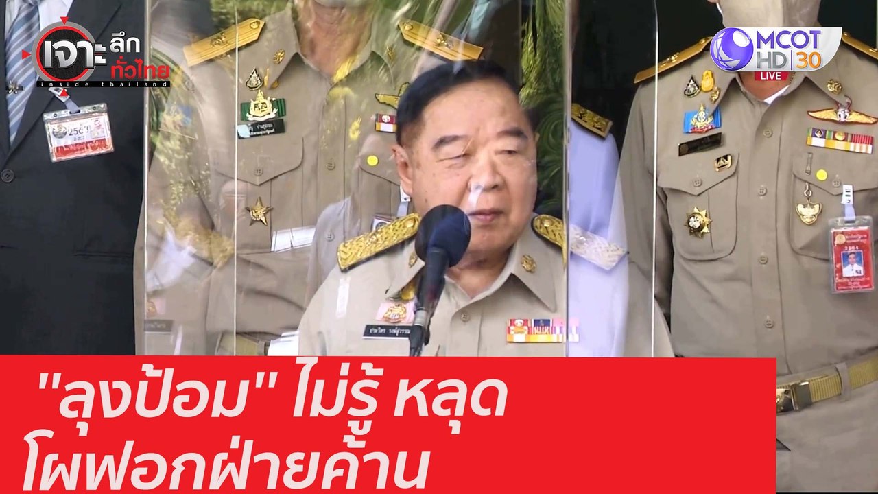 ''ลุงป้อม'' ไม่รู้ หลุดโผฟอกฝ่ายค้าน : เจาะลึกท...