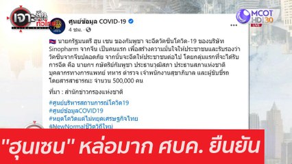 ''ฮุนเซน'' หล่อมาก ศบค. ยืนยัน : เจาะลึกทั่วไทย (19 ม.ค. 64)