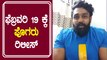 ಪೊಗರು ರಿಲೀಸ್ ದಿನಾಂಕ ಘೋಷಣೆ | Filmibeat Kannada