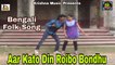 Aar Kato Din Roibo Bondhu I Bengali Video Song I Bengali Folk Song I Bengali Lokgeeti I Krishna Music