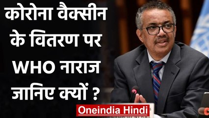 Corona Vaccination के वितरण पर WHO ने जताई नाराजगी, जानिए क्या कहा? | वनइंडिया हिंदी