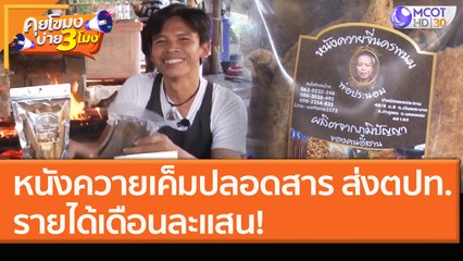 หนังควายเค็มปลอดสาร ส่งตปท. รายได้เดือนละแสน! (18 ม.ค. 64) คุยโขมงบ่าย 3 โมง | 9 MCOT HD