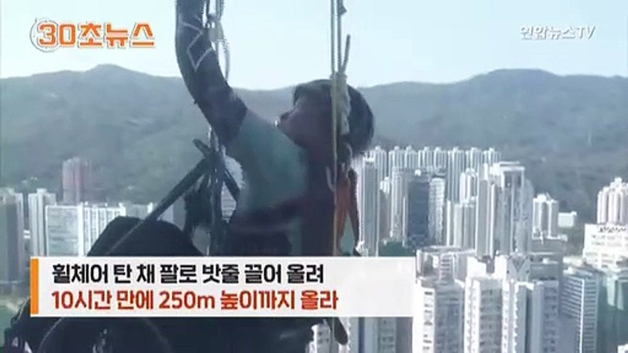 [30초뉴스] '하반신 장애' 딛고…휠체어 탄 채 250m 빌딩 등반