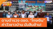 ดาบตำรวจ ตชด. “โกงเงิน” ค่าวัวชาวบ้าน นับสิบล้าน! (18 ม.ค. 64) คุยโขมงบ่าย 3 โมง | 9 MCOT HD