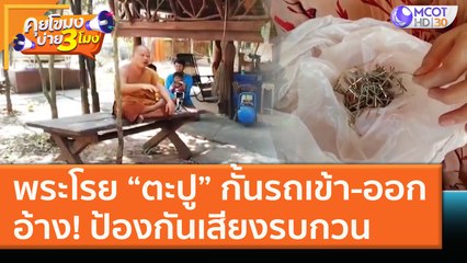 พระโรย “ตะปู” กั้นรถเข้า-ออกอ้าง! ป้องกันเสียงรบกวน (18 ม.ค. 64) คุยโขมงบ่าย 3 โมง | 9 MCOT HD