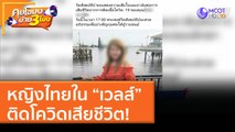 หญิงไทยใน “เวลส์” ติดโควิดเสียชีวิต! (18 ม.ค. 64) คุยโขมงบ่าย 3 โมง | 9 MCOT HD