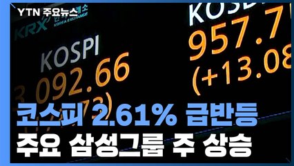 코스피, 2.61% 급반등...3,100선 근접 / YTN