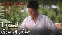 5 - حازم في مأزق - عشق العيون  الحلقة 1