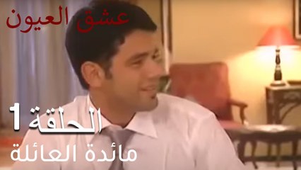 مائدة العائلة - عشق العيون الحلقة 1