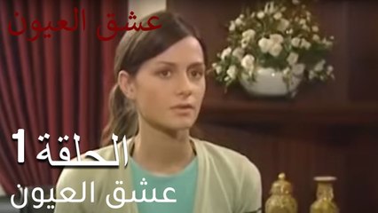 عشق العيون  الحلقة 1 - درس الحياة