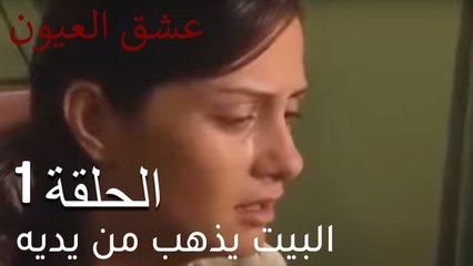 البيت يذهب من يديه - عشق العيون  الحلقة 1