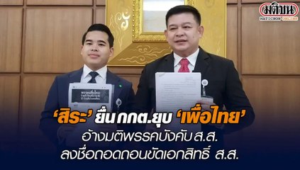 “สิระ” ยื่น กกต.ยุบ “เพื่อไทย” อ้างมติพรรคบังคับ ส.ส.ลงชื่อถอดถอนขัดเอกสิทธิ์ ส.ส.