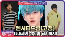 엔시티드림(NCT DREAM), ‘아기시절 SM 입사사진’ 평균 15.6세에서 전 멤버 성인이 되기까지!