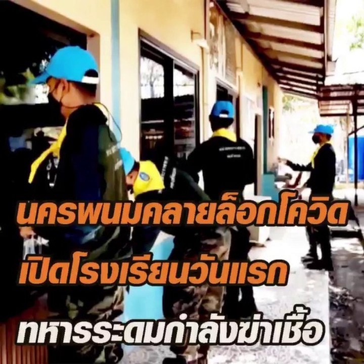 นครพนมคลายล็อกโควิด เปิดโรงเรียนวันแรก ทหารระดมกำลังฆ่าเชื้อ