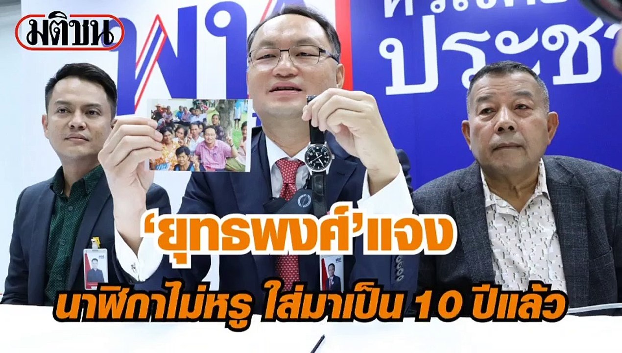 “ยุทธพงศ์” แจง นาฬิกาไม่หรู ใส่มาเป็น 10 ปีแล้ว