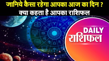 Astrology : जानिये कैसा रहेगा आपका आज का दिन ? क्या कहता है आपका राशिफल
