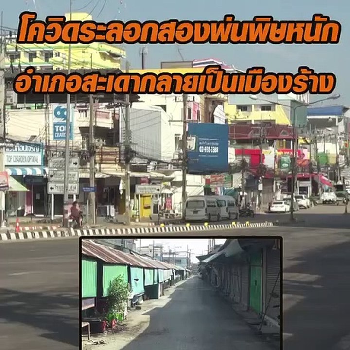 โควิดระลอกสองพ่นพิษหนัก ทำสะเดากลายเป็นเมืองร้าง