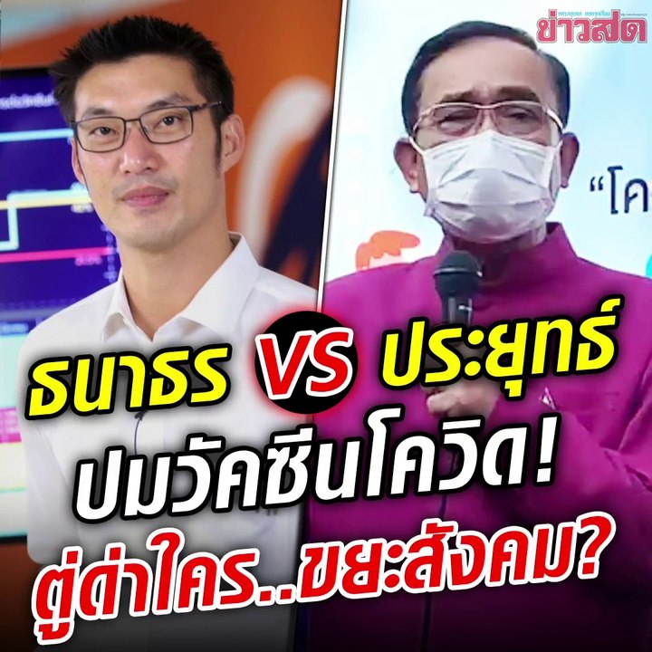 ธนาธร VS ประยุทธ์ ปมวัคซีนโควิด! ตู่ด่าใคร..ขยะสังคม?