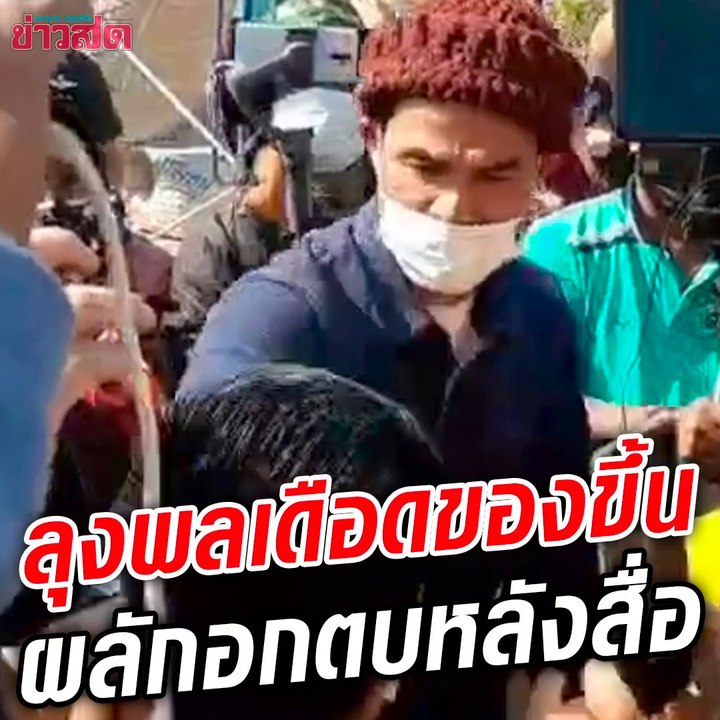 ลุงพลของขึ้น เดือดใส่นักข่าว