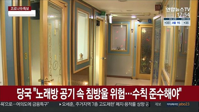 당국 노래방 공기 속 침방울 위험…수칙 준수해야