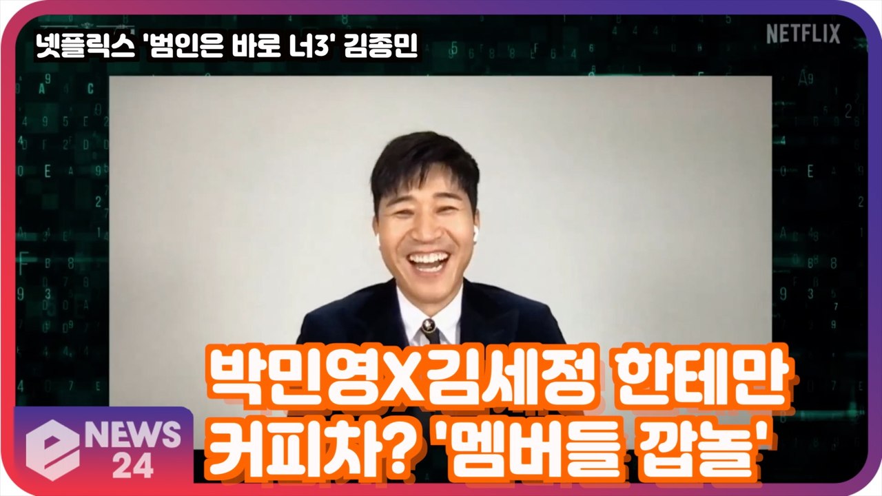 '범인은 바로 너3' 김종민, 박민영X김세정 한테만 커피차 보내 '유재석 급 실망'