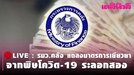 ฟังชัดๆ รมว.คลัง แถลงมาตรการเยียวยาประชาชน จากพิษโควิด-19 ระลอกสอง | Dailynews