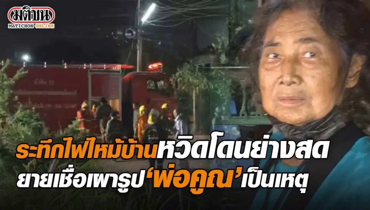 ระทึก! ไฟไหม้บ้าน หวิดโดนย่างสด ยายเชื่อ เผารูป...