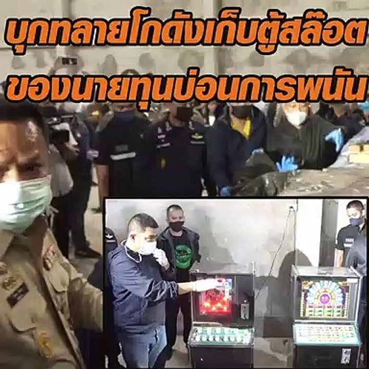 บุกทลายโกดังเก็บตู้สล๊อต ของนายทุนบ่อนการพนัน
