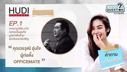 I Have A Question Ep.01 - ใขความลับงานวิจัยป.โท ที่กลายเป็นธุรกิจมูลค่าพันล้าน (Part 2)