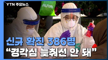 신규 확진 386명..."희망과 위기가 교차하는 시기" / YTN