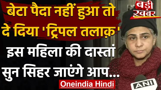 Delhi में Triple Talaq से जुड़ा नया मामला,तलाक के पीछे बताई हैरान कर देने वाली वजह | वनइंडिया हिंदी