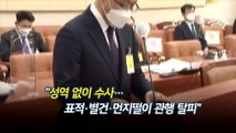 [영상구성] 김진욱 공수처장 후보자 인사청문회
