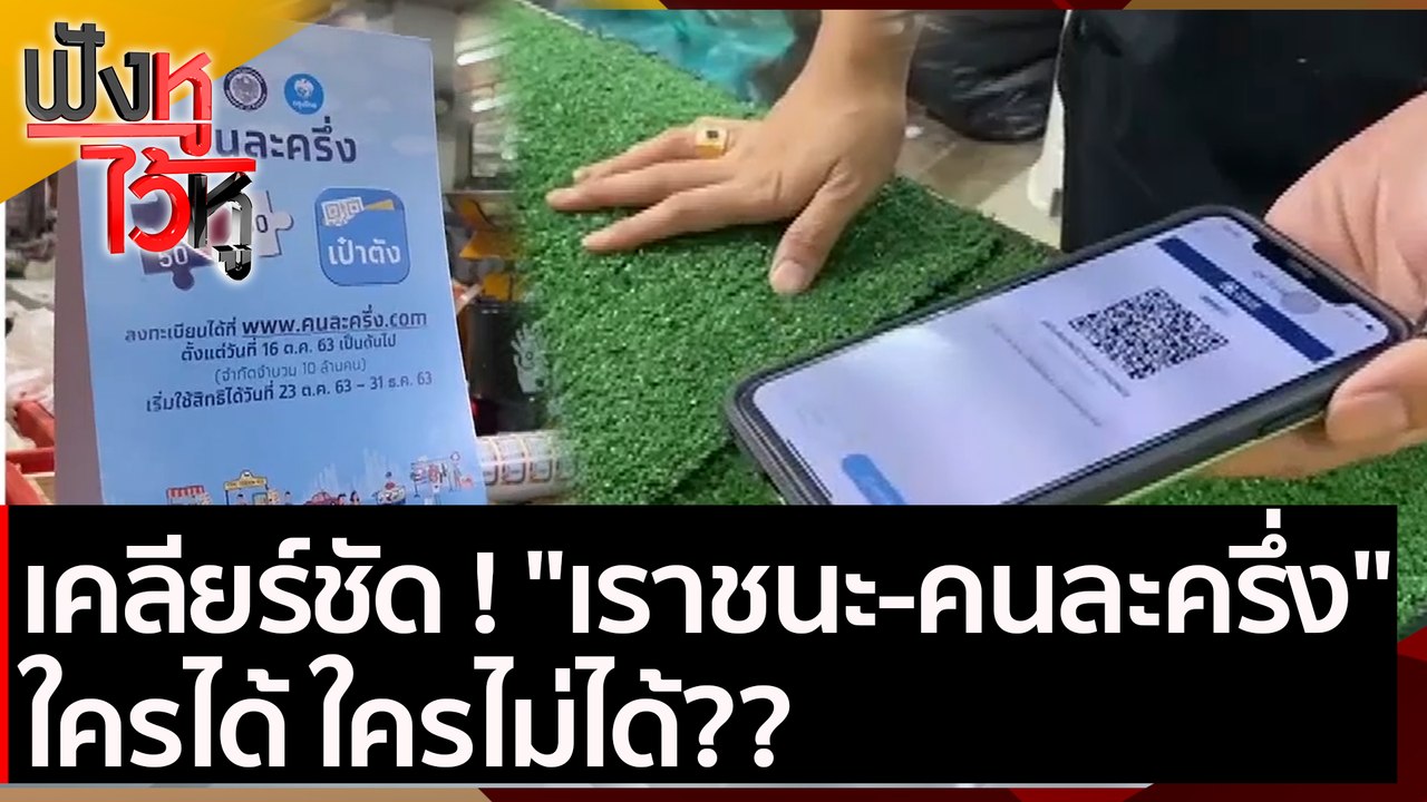 เคลียร์ชัด ! "เราชนะ-คนละครึ่ง" ใครได้ ใครไม่ได...