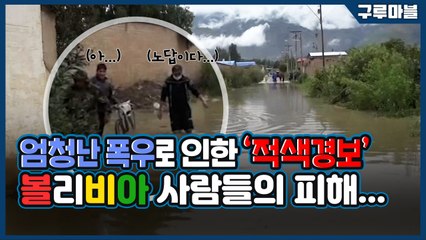 [구루마블] 엄청난 폭우로 인한 '적색경보', 볼리비아 사람들의 피해... / YTN