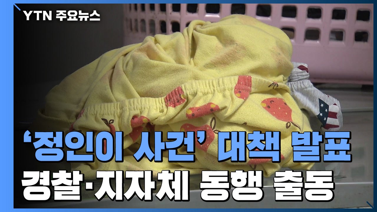 아동학대 '동행 출동' 원칙..."정인이 비극 재발 막는다" / YTN