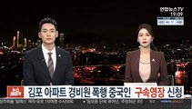 김포 아파트 경비원 폭행 중국인 구속영장 신청