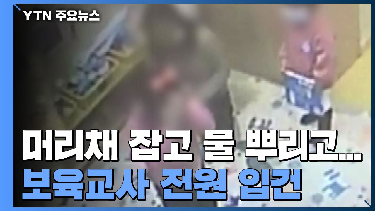 장애아동 머리채 잡고 물 뿌리고...보육교사 전원 입건 / YTN