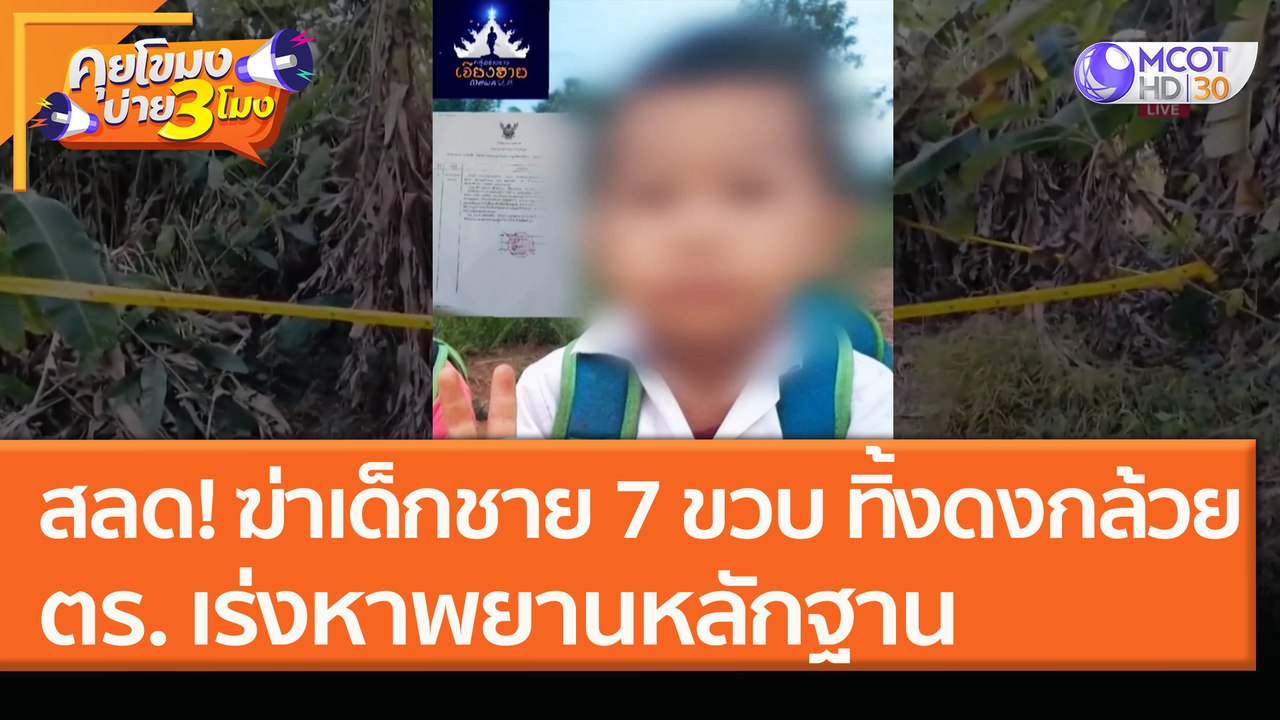 สลด! ฆ่าเด็กชาย 7 ขวบ ทิ้งดงกล้วย ตร. เร่งหาพยานหลักฐาน (19 ม.ค. 64) คุยโขมงบ่าย 3 โมง | 9 MCOT HD